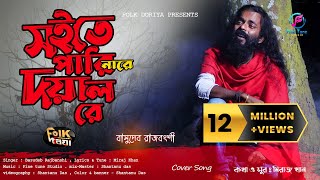 সইতে পারি নারে দয়াল রে  Soite Pari Nare Doyal Re  Basudeb Rajbanshi  Miraj Khan  Studio Version [upl. by Tansy]