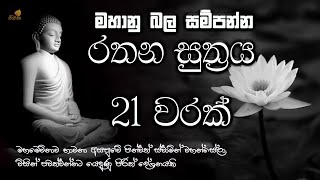 මහා බලසම්පන්න රතන සුත්‍ර සජ්ඣායනය 21 වරක්  ලෙඩ දුක් කරදර දුරු කරන  seth pirith  rathana suthraya [upl. by Iliak861]