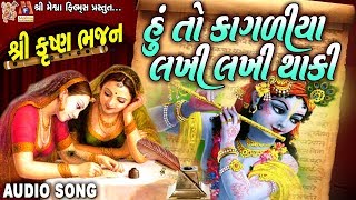 Hu To Kagadiya Lakhi Lakhi Thaki  Gujarati Krushna Bhajan   ગુજરાતી કૃષ્ણ ભજન [upl. by Newman]