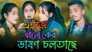 এইজে এনো কের বাসন চলতাচে হে  Eije Eno Ker Bashon Soltase He  Singer Sadikul Toslima [upl. by Aissyla]