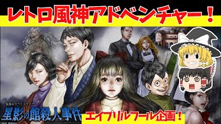 【レトロ（風）ゲームゆっくり実況】星影の館殺人事件 レトロ風怪異ホラーミステリー！【エイプリルフール特別企画】 [upl. by Akeenahs112]