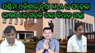 ପଶ୍ଚିମ ଓଡ଼ିଶାର ନୂଆ MLA ପହେଲା ଭାଷଣରେ ଗରଜି ଗଲା ବିଧାନସଭା  Laxmanbag tankdhartipathy kantabanji [upl. by Taro]