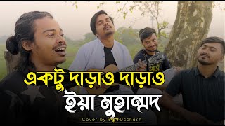 একটু দাড়াও দাড়াও ইয়া মুহাম্মদ  Ektu Darao Darao Iya Mohammed  MD Ibrahim  উচ্ছ্বাস  Ucchash Band [upl. by Savanna]