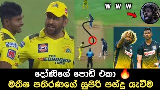 පොඩි මාලි මතීෂ පතිරණ 🔥 matheesha pathirana bowling csk  matheesha pathirana ipl 2023 CSK [upl. by Rai551]