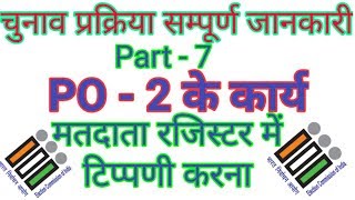 PO 2 के कार्य I PO2 ke kary I द्वितीय मतदान अधिकारी के कार्य I duties of PO2 I Loksabhaelection2019 [upl. by Ididn]