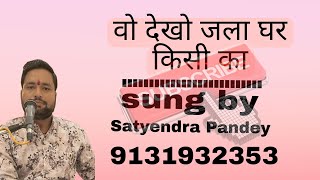 vo dekho jala Ghar kisi ka BY  SATYENDRA PANDEY SATNA 9131932353 [upl. by Eyr]