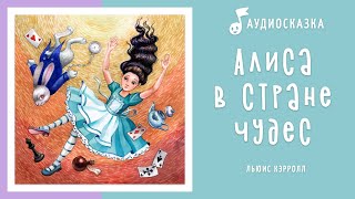 Алиса в стране чудес  Аудиосказка  Сказки на ночь [upl. by Collis]