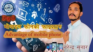 Advantage Of Mobile Phone  Day  3 Vedio In Nepali  Narendra Sunar [upl. by Milda904]