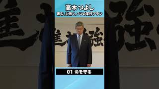 7つの実行プラン 1 命を守る 機動的な防災体制 衆議院議員選挙 福井2区 shorts [upl. by Eux51]