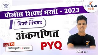 Pimpri Chinchwad Police Bharti 2023  अंकगणित  प्रश्नांचे विश्लेषण  Police Bharti Maths [upl. by Onid]