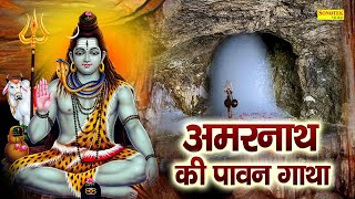 Amarnath Katha  आज के दिन बाबा अमरनाथ भोले की चमत्कारी कथा सुनने से सभी मनोकामना पूर्ण हो जाती है [upl. by Muriel200]