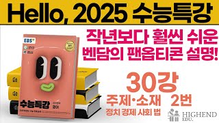 Hello 2025학년도 EBS 수능특강 영어 30강 2번 작년보다 훨씬 쉬운 벤담의 팬옵티콘 설명 [upl. by Tiffi]