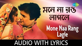 Mone Naa Rang Lagle  কিশোর কুমার  আশা ভোঁসলে  Bandi  Lyrical Video  Old Bengali Song [upl. by January]