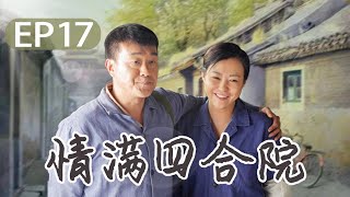 【以家人之名】 邻里一家亲 情满四合院 《傻柱》第17集  Full love of courtyard EP17【高清】 [upl. by Sigismond]