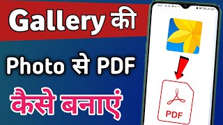 Gallery ke photo se pdf kaise banaye  photo ko pdf kaise banaye [upl. by Elreath642]