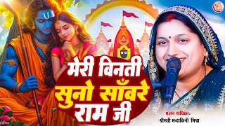 video मेरी विनती सुनो साँवरे राम जी  Meri Vinati Suno Saware Ram Ji  मंदाकिनी मिश्रा bhajan [upl. by Rox]