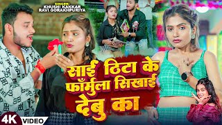 Video  Khushi Kakkar साईं ठिटा के फॉर्मुला सिखाई देबु का  Ravi Gorakhpuriya  New Song 2024 [upl. by Namhar]