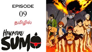 🤼 Hinomaru Sumo S1 பகுதி09  தமிழ் விளக்கம்  Anime Tamil  Ani Land Saga  Anime Tamil Dub [upl. by Burney]