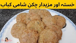 Chicken Shami Kabab Recipe  How to Make Chicken Shami Kabab at Home  Shami Tikiya Banane ka Tarika [upl. by Neellek]