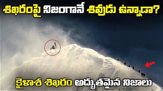 కైళాశ శిఖరం గురించి అద్బుతమైన నిజాలు  THE BIGGEST MYSTERIES OF KAILASH PARVAT [upl. by Boccaj]