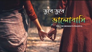 Dube Dube Valobasi Lofi Mix  ডুবে ডুবে  Tanjib Sarowar  Bangla new song  lofi  Power Of Lofi [upl. by Imena]