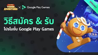 ขั้นตอนการติดตั้ง Google Play Games รับส่วนลดพิเศษ  เล่นคุกกี้รัน ศึกคุกกี้บุกหอคอยได้แล้วบน PC [upl. by Navy]