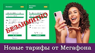 Тарифы «Безлимит» и «Безлимит Плюс» от Мегафона Дешёвый безлимитный интернет [upl. by Wadsworth]