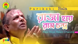 Parikshit Bala  Raja Hoye Ram Chandra  রাজা হয়ে রামচন্দ্র  DehoTotto Gaan  Hindu Devotional Song [upl. by Anived]