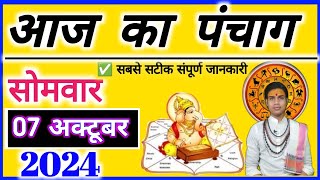 Aaj ka Panchang 07 October 2024 पंचांग आज की तिथि  शुभ मुहूर्त  राहुकाल Thasday  OnlinePnchang 🛑 [upl. by Steffin]