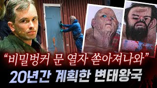 듣다보면 치가 떨리고 역겨워스웨덴 변태 의사가 인생을 걸고 만든 비밀벙커와 범죄행각  토요미스테리 [upl. by Decca]