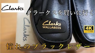 【クラークス 永久定番】＃アウトドア ＃クラークス ブラックレザー【Clarks black leather】 超名品ド定番、可愛くて、履き心地満点！。迷ったら即買い！アウトドアコーディに最高 [upl. by Eidoj223]