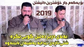 Barzan Ja3far amp Rzgar Sharafkandi 2019  Danishtni Shex Marwan  Track 1 [upl. by Lindholm]