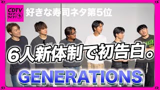 【CDTV】６人新体制 GENERATIONS⚡️好きな寿司ネタ🍣 [upl. by Lura]