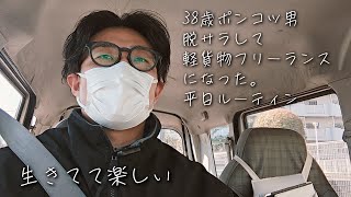 38歳ポンコツ男が脱サラして軽貨物フリーランスになった。平日ルーティン【イメチェンしました！】【vol114】 [upl. by Rodmur]