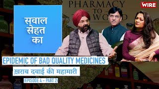 Epidemic Of Bad Quality Medicines  ख़राब दवाई की महामारी  Sawal Sehat Ka Ep4 Pt2 [upl. by Oniratac307]