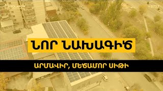 110 կՎտ Հզորության Solaron Արևային Կայան՝ Արմավիրում Մեծամոր Սիթիի համար [upl. by Tomasine]