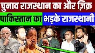 Rajasthan Election  चुनाव राजस्थान का और ज़िक्र पाकिस्तान का भड़के राजस्थानी II Public Opinion [upl. by Enitsenrae94]