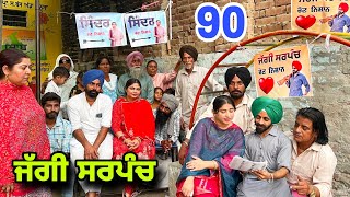 ਜੱਗੀ ਸਰਪੰਚ ।। PART  90 ।। JAGGI SARPANCH ।।PUNJABI SHORT MOVIE 2024 RajuPumar [upl. by Atnahsal623]