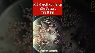 dhaniya water health benefits ayurveda sehatpunjabhealth shorts explore viral food [upl. by Vladi125]