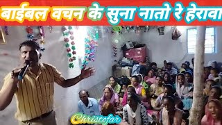 बाईबल वचन के सुना नातों रे हेरावाBible Vachan ke Suna Natore HerawaCH Yesu [upl. by Jamin]