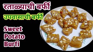 Ratalyachi Barfi रताळ्याची बर्फी  Sweet Potato Burfi  Upvasachi Recipe Marathi Vrat Recipes [upl. by Nosidda]