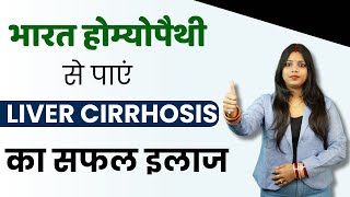 भारत होम्योपैथी से पाएं लिवर सिरोसिस का सफल इलाज  Liver Cirrhosis Treatment  Bharat Homeopathy [upl. by Clyde]