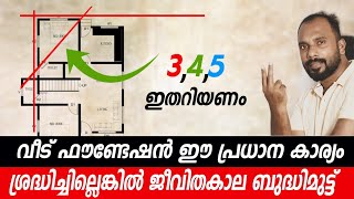 ഇത് നോക്കാതെ വീടിനു ഫൌണ്ടേഷൻ ഇടരുത്  Building Setout Time laps  Suneer Media [upl. by Toms]