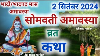 bhado Amavasya Vrat Katha 2024  Amavasya Ki Kahani  भादो अमावस्या की कथा 2024 सोमवती अमावस्या [upl. by Ciryl]