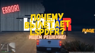 2024 Почему вылетает LSPDFR [upl. by Palla431]