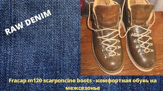 Fracap m120 scarponcino boots  комфортная обувь на межсезонье [upl. by Repsaj]