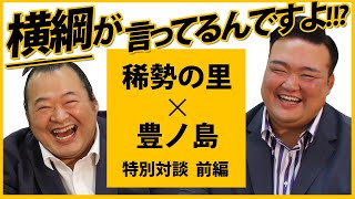 【横綱 稀勢の里amp豊ノ島】荒磯親方ｘ井筒親方 特別対談 ＜前編＞ [upl. by Ahsenauj287]