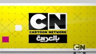 Cartoon Network Arabia  Idents amp Continuity  April 2011 [upl. by Aenet588]