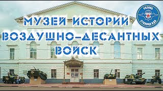 Музей истории Воздушнодесантных войск Рязань [upl. by Finella]