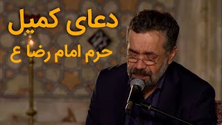 DUAEKUMAILHARAMEIMAMEREZA ASدعای کمیل امام رضا ع کے روضہ سے [upl. by Luedtke]